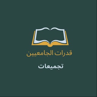 Telegram profile photo for تجميعات قدرات الجامعيين