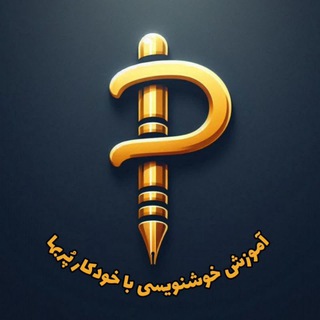 Telegram profile photo for پیمان پُربها | خوشنویسی✍️🇮🇷