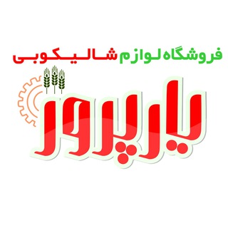 Telegram profile photo for تجهیزات شالیکوبی یارپرور