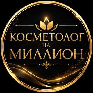 Telegram profile photo for Косметолог на Миллион