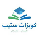Telegram profile photo for كويزات ستيب