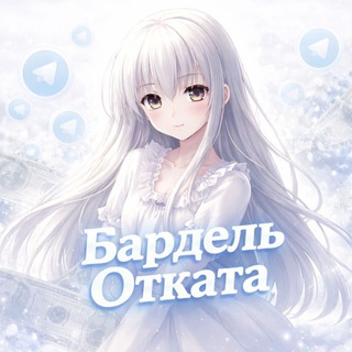 Telegram profile photo for Бардель 👀ОТКАТА👀