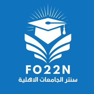 Telegram profile photo for سنتر الجامعات الاهلية