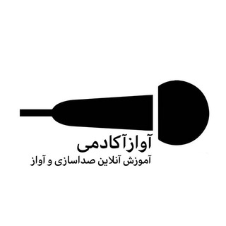 Telegram profile photo for آواز آكادمى 🎤
