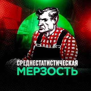 Telegram profile photo for Среднестатистическая Мерзость