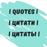 Telegram profile photo for | Quotes | Цитати | Цитаты |