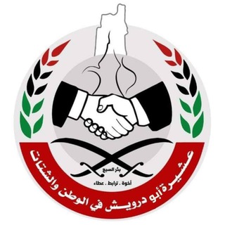 Telegram profile photo for عشيرة أبو درويش