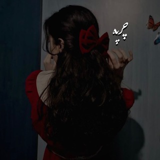 Telegram profile photo for چــرپــە♥️