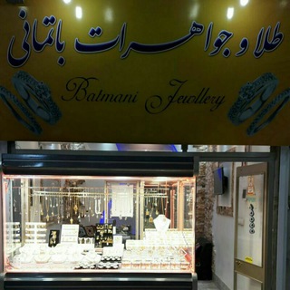Telegram profile photo for طلا و جواهرات باتمانی