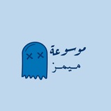 Telegram profile photo for موسوعة ميمز 🌚