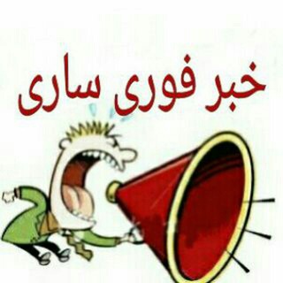 Telegram profile photo for 💣 کانال خبر فوری ساری 💣