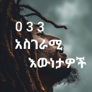 Telegram profile photo for 0-3-3 አስገራሚ እውነታዎች