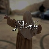 Telegram profile photo for مُتَّبِعَـةُ الأَثَـرِ.