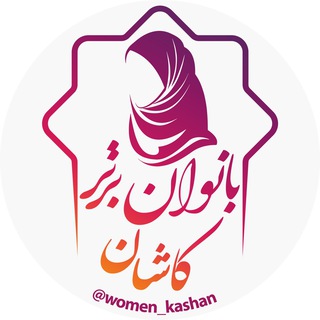 Telegram profile photo for بانوان برتر کاشان