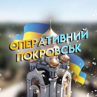 Telegram profile photo for ПОКРОВСКИЙ РАЙОН⚡️ОБСТАНОВКА