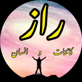 Telegram profile photo for راز کائنات و انسان