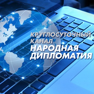 Telegram profile photo for Народная Дипломатия