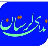 Telegram profile photo for پایگاه خبری ندای لرستان