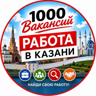Telegram profile photo for 1000 Вакансий - Казань. Работа