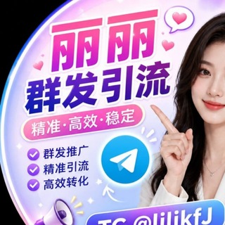 Telegram profile photo for 丽丽代发频道