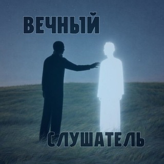 Telegram profile photo for Отзывы | вечный слушатель