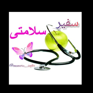 Telegram profile photo for سفیران سلامت و آرامش