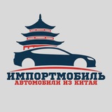 Telegram profile photo for ИМПОРТМОБИЛЬ | Авто из Китая🇨🇳