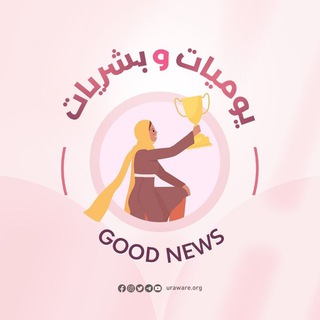 Telegram profile photo for بُشريات بطلات واعي