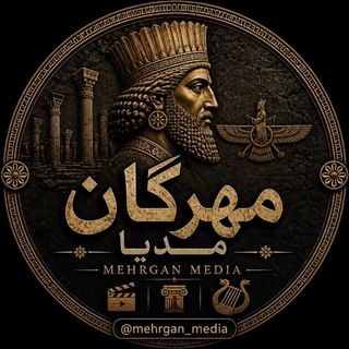 Telegram profile photo for مهرگان | مدیا | 🦁🌲🪻🏛