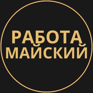 Telegram group profile photo for Вакансии в Майском
