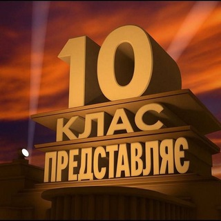 Telegram profile photo for 10 Класс РБ
