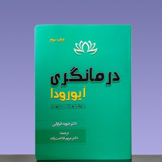 Telegram profile photo for درمانگریِ آیورودا