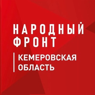 Telegram profile photo for Народный фронт I Кузбасс