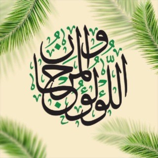 Telegram profile photo for اللُّؤْلُّؤُ والمَرجان