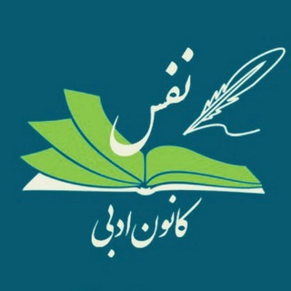 Telegram profile photo for کانون ادبی نَفَس