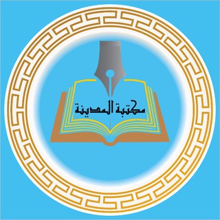 Telegram profile photo for مكتبة المدينة