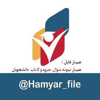 Telegram profile photo for همیار جزوه | جزوه، کتاب و نمونه سوال