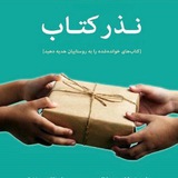 Telegram profile photo for نذر و اهدای کتاب