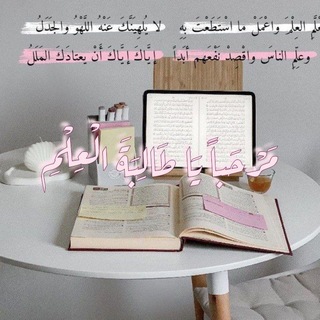 Telegram profile photo for مَرْحَباً يَـا طَـالِبَةَ الْعِلْمِ