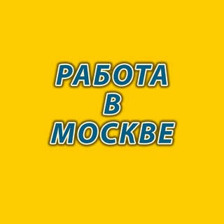 Telegram group profile photo for Москва Работа 🇷🇺 📌