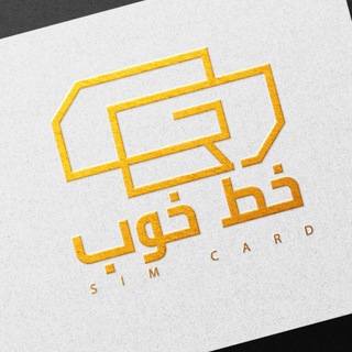 Telegram profile photo for خط خوب | مرجع خرید و فروش سیم کارت رند
