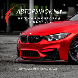 Telegram profile photo for Авторынок Нижний Новгород