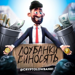 Telegram profile photo for Лоубанки виносять
