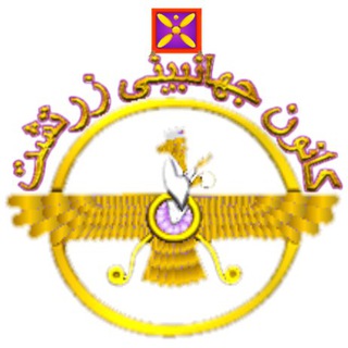 Telegram profile photo for 🔥کانون جهانبینی زرتشت🔥