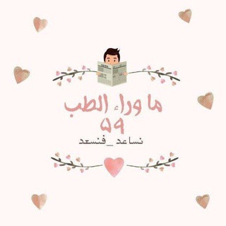 Telegram profile photo for ما وراء الطب :") 59