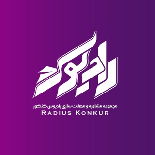 Telegram profile photo for مجموعه مشاوره رادیوس