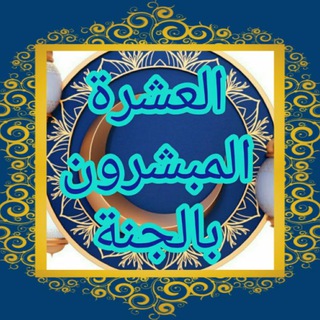 Telegram profile photo for 🌴العشرة المبشرون بالجنة🌴