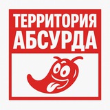 Telegram profile photo for Территория абсурда