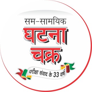 Telegram profile photo for सम-सामयिक घटना चक्र प्रकाशन (Official Group)