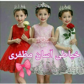 Telegram profile photo for 👶🐣آموزش لباس کودک🐣👶(مظفری)